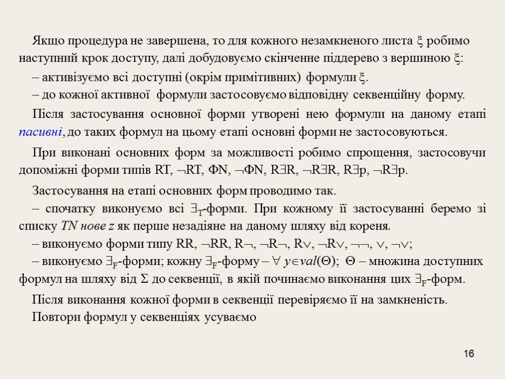 16 Якщо процедура не завершена, то для кожного незамкненого листа  робимо наступний крок